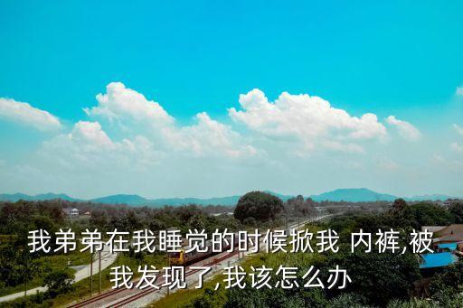 晚上偷偷脫她內(nèi)褲,孩子想和我那個(gè)我同意了怎么辦