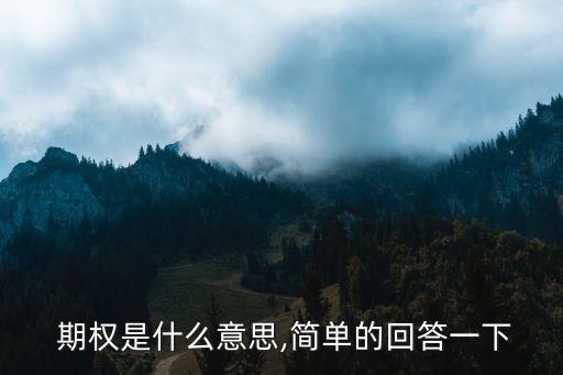 期權(quán)是什么,科創(chuàng)50ETF期權(quán)是什么