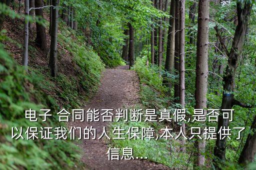 如何查詢電子合同真?zhèn)?電子合同真?zhèn)舞b定