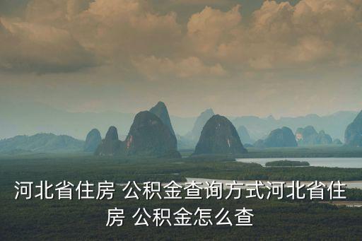 河北省住房 公積金查詢方式河北省住房 公積金怎么查