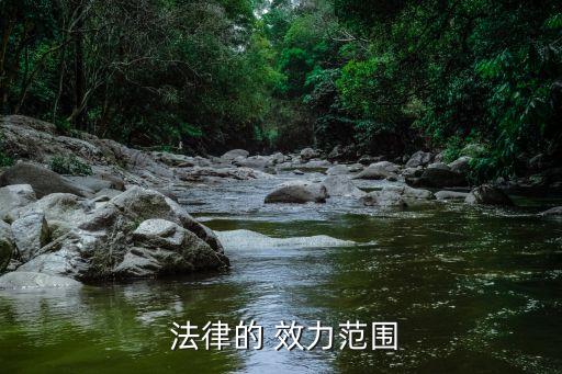 法律的 效力范圍