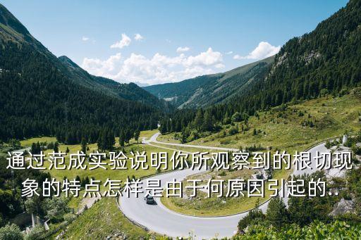 通過(guò)范成實(shí)驗(yàn)說(shuō)明你所觀察到的根切現(xiàn)象的特點(diǎn)怎樣是由于何原因引起的...