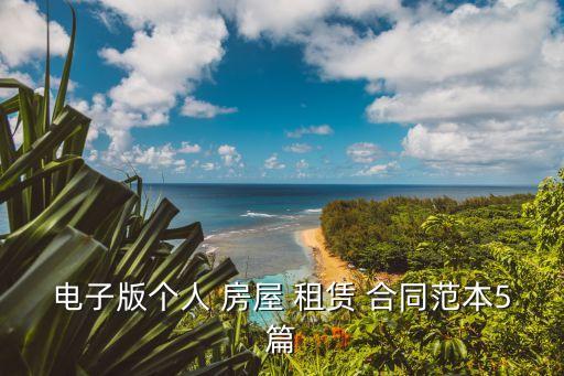 個(gè)人房屋租賃合同圖片,房屋租賃合同編號圖片