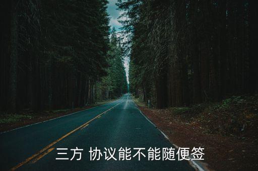 三方協(xié)議具有法律效力嗎,畢業(yè)生三方協(xié)議有法律效力嗎?