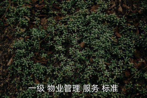 物業(yè)服務(wù)標(biāo)準(zhǔn)