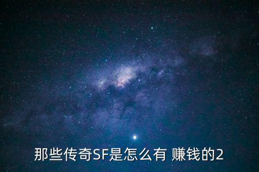 那些傳奇SF是怎么有 賺錢的2