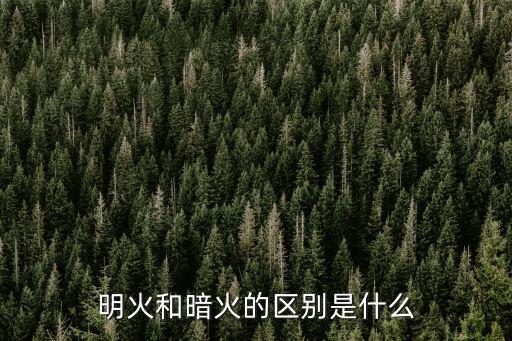 明火和暗火的區(qū)別是什么