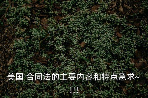 英美合同法法條,中國合同法和英美合同法對比