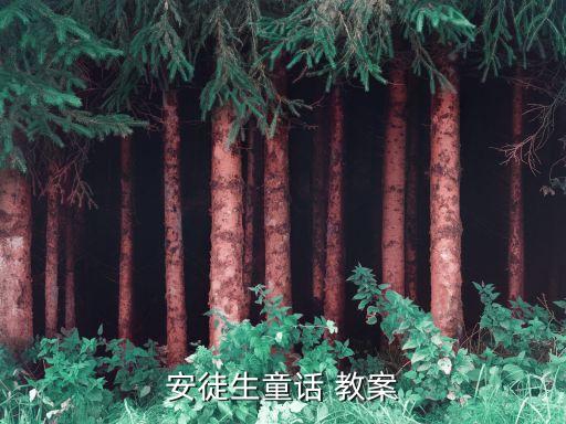 安徒生童話 教案