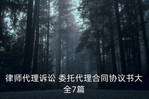律師代理訴訟 委托代理合同協(xié)議書大全7篇