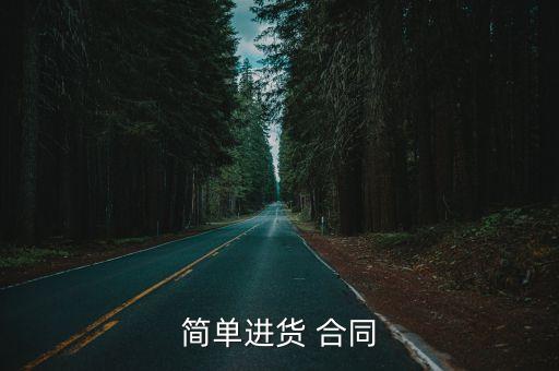 簡(jiǎn)單進(jìn)貨 合同