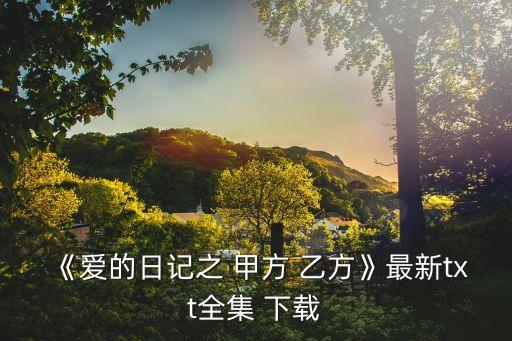 甲方乙方免費(fèi)完整版下載