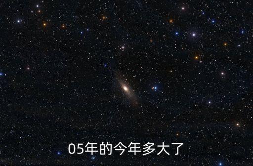 05年的今年多大了