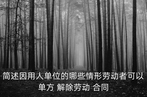 哪些情況可以單方面解除合同,單方面解除合同算不算違約