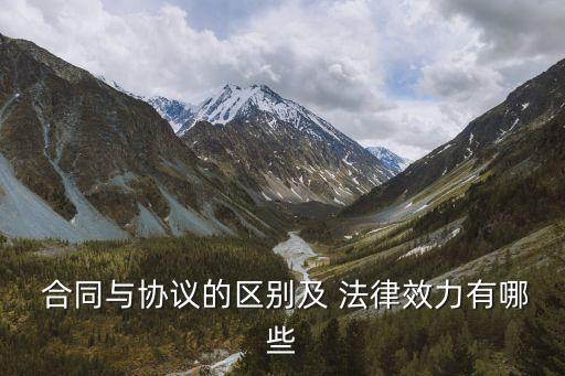  合同與協(xié)議的區(qū)別及 法律效力有哪些