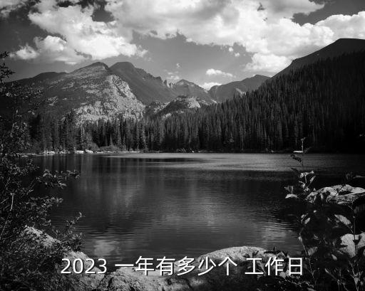 一年多少工作日,機(jī)關(guān)單位一年多少工作日