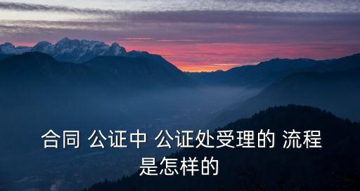 合同法律公證什么流程,沒(méi)有公證的合同有沒(méi)有法律效應(yīng)