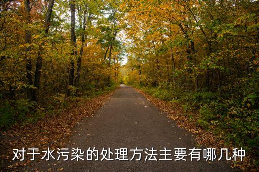 三級處理,污水三級處理