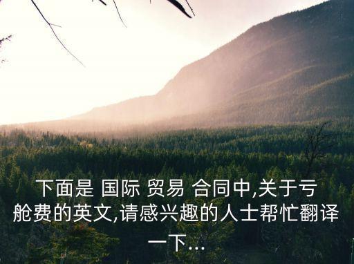 國際貿(mào)易合同中英文對照,合同翻譯中英文對照
