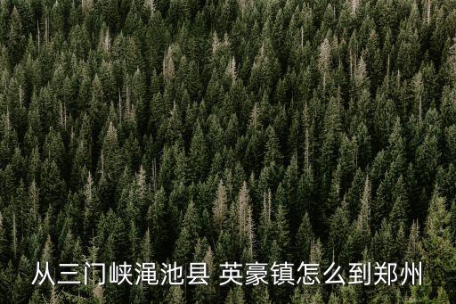 英豪鎮(zhèn)