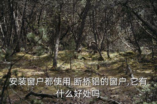 斷橋鋁門窗合同,家裝斷橋鋁門窗合同