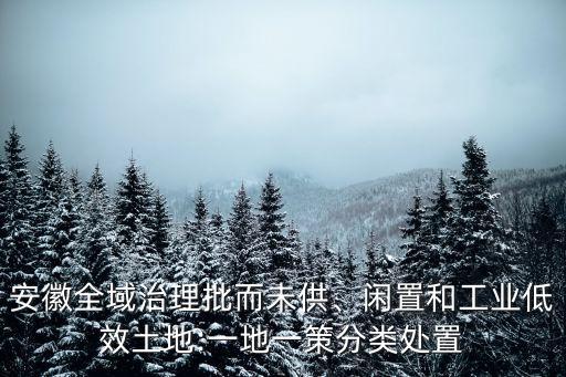 低效用地,盤活低效用地