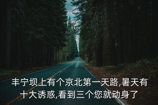  豐寧壩上有個(gè)京北第一天路,暑天有十大誘惑,看到三個(gè)您就動(dòng)身了