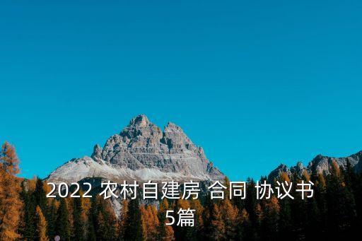 2022 農(nóng)村自建房 合同 協(xié)議書5篇
