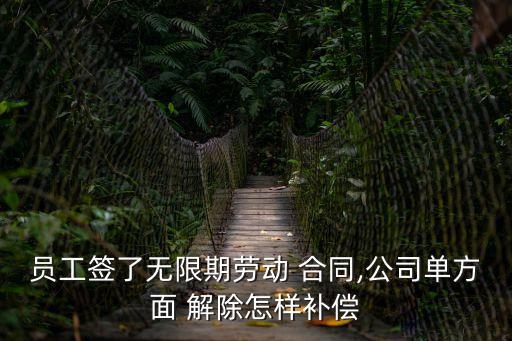 固定期限勞動合同解除賠償,無固定期限勞動合同解除賠償2n 1