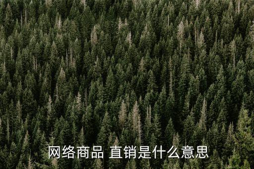 網(wǎng)絡(luò)直銷,泰高飼料網(wǎng)絡(luò)直銷