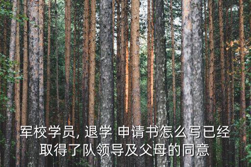 高中退學(xué)申請(qǐng)書