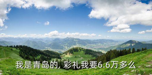 煙臺(tái)彩禮