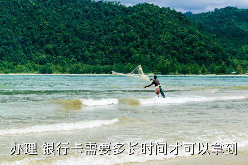 辦銀行卡要多久時間,辦卡可以在手機上辦嗎