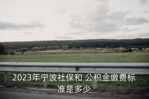 寧波市住房公積金
