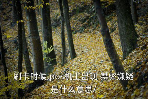 舞弊是什么意思,賄賂是什么意思啊