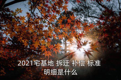 2021年房屋拆遷補(bǔ)償標(biāo)準(zhǔn)明細(xì),四川省房屋拆遷補(bǔ)償標(biāo)準(zhǔn)明細(xì)2021