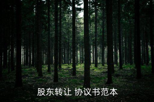  股東轉(zhuǎn)讓 協(xié)議書范本