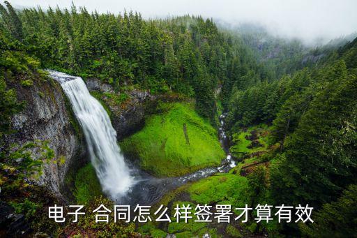 電子簽合同怎么簽有法律,可以用騰訊電子簽幫別人簽合同嗎