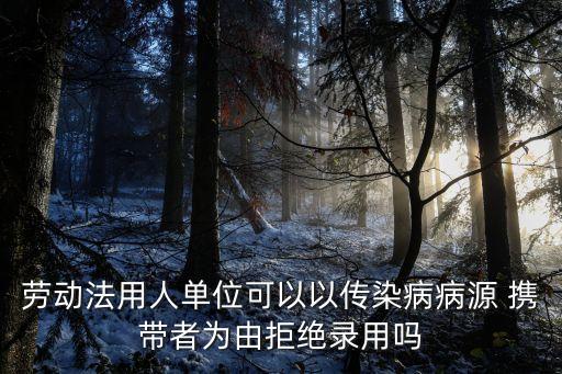 病原攜帶者