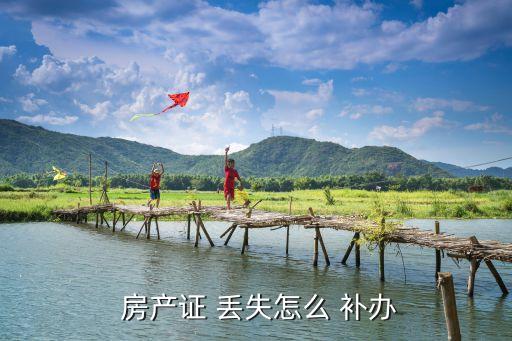 房產(chǎn)證 丟失怎么 補(bǔ)辦