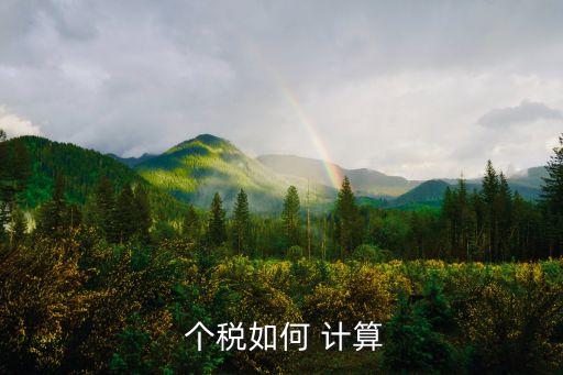 個稅的計(jì)算方法,全年獎金一次性扣除個稅的計(jì)算方法