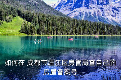 成都房產(chǎn)管理局,個人房產(chǎn)信息網(wǎng)查詢