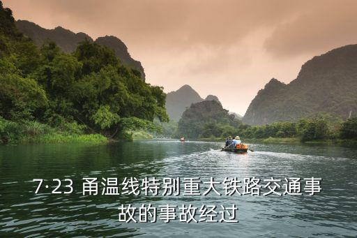 7·23 甬溫線特別重大鐵路交通事故的事故經(jīng)過