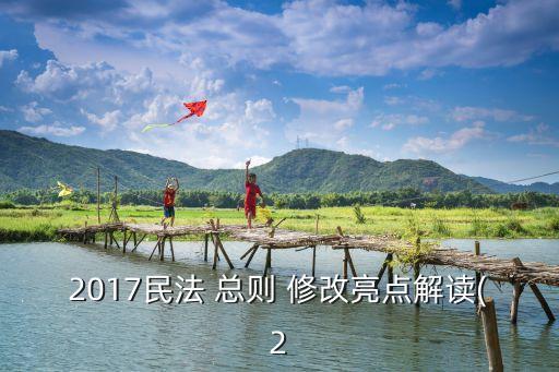 民法典合同總則的修改