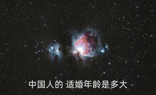 中國人的 適婚年齡是多大