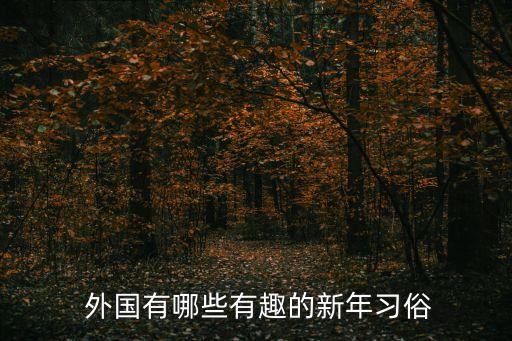  外國(guó)有哪些有趣的新年習(xí)俗
