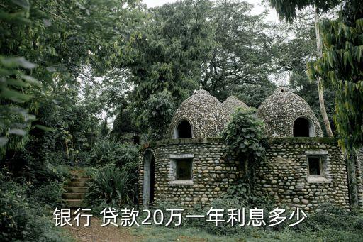 銀行 貸款20萬一年利息多少