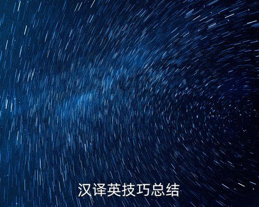 漢譯英技巧總結(jié)
