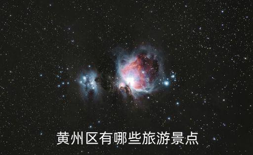黃岡黃州