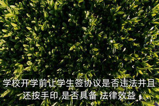 學(xué)校開學(xué)前讓學(xué)生簽協(xié)議是否違法并且還按手印,是否具備 法律效益